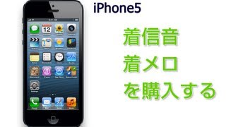 iPhone 使い方 着メロ 着信音を購入する iPhone5 iOS6 版 [upl. by Byrann]