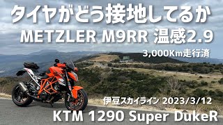 タイヤがどう接地してるか METZLER M9RR 3000km走行 温感29 伊豆スカイライン 2023312 KTM 1290 Super Duke R [upl. by Terence]