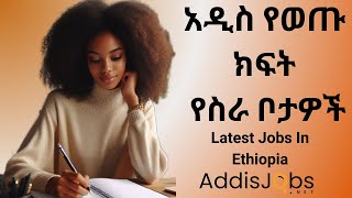 አዳዲስ ክፍት የስራ ቦታዎች  Latest Jobs in Ethiopia 2024 [upl. by Ylrae]