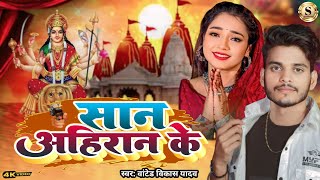 Video  सान अहिरान के  WantedVikasyadav San Ahiranar ke Super hit Devi geet 2024 [upl. by Alleira]