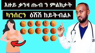 እዙይ ምልክት ጡብ ካንሰር መንሽሮ ጡብ ቃንዛ ን ሸለል ከይትብልኦ [upl. by Suravart]