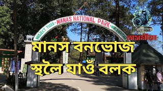 Manash  the national park  Manas Picnic Spot assam  india [upl. by Ahsinam]