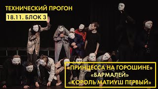 2023  ТЕХНИЧЕСКИЙ ПРОГОН Театр «Я – Актер» День 1 1811 3 БЛОК [upl. by Magel828]