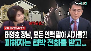 현장영상 태영호 장남 모든 인맥 팔아 사기 피해자는 협박 전화를 받고 [upl. by Gwenneth]