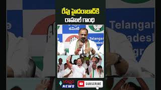 రేపు హైదరాబాద్ కి రాహుల్ గాంధీ rahulgandhi congress hyderabad shorts volganews [upl. by Arul]