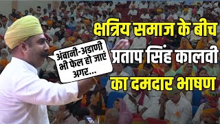 Partap Singh Kalvi Latest Speech उदयपुर में प्रताप सिंह कालवी का दमदार भाषण  Udaipur News [upl. by Enovi]