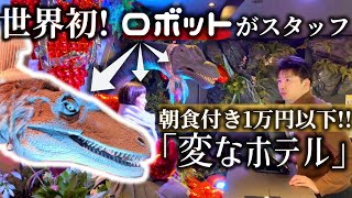 【羽田空港まで10分】変なホテルを東京羽田で発見。どこが変？ 【コスパ最高】 [upl. by Marla104]