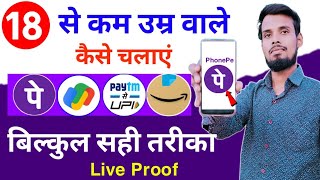 18 sal se pahle phonepe google pay paytm kaise chalaye  how to use paytm phonepe under 18 years [upl. by Retsevel]