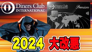 【ダイナースプレミアム】2024年改悪情報 [upl. by Lenwood]