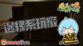 筱瑀Yui『直播精華』邊緣系玩家 ∥ Garrys Mod ∥ Nonolive [upl. by Ahsym520]