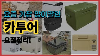 카투어 추천 판매순위 Top10  가격 평점 후기 비교 [upl. by Nolly]