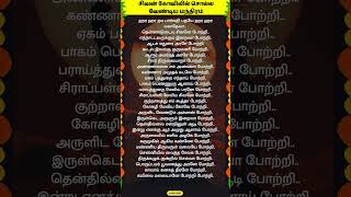 சிவன் கோவிலில் சொல்ல வேண்டிய மந்திரம் whatsappstatus astrology horoscope prediction shorts om [upl. by Yasibit]