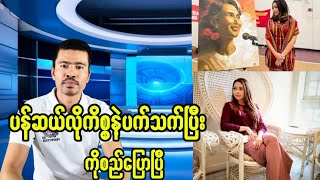 ပန်ဆယ်လိုကိစ္စနဲ့ပက်သက်ပြီးကိုစည်ပြောပြီ [upl. by Dosi889]