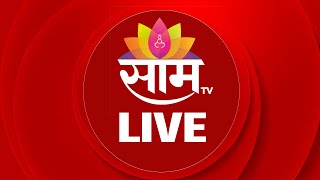 Saam Tv LIVE  Vidhan Sabha Election 2024  Amit Shah  Uddhav Thackeray  MVA Vs Mahayuti  Live [upl. by Audrie928]