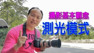 【光之劍】攝影基本觀念 3  測光模式  權衡式  局部  重點  中央偏重平均 [upl. by Yvon]