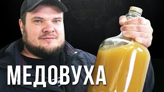 Мускатная медовуха на хмеле современный рецепт [upl. by Laughton]