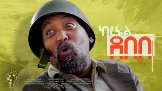 Waka TM New Eritrean comedy 2024 ColDebebe by Dawit Eyob ኮደበበ ብ ዳዊት እዮብ [upl. by Waltner]