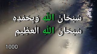 سبحان الله وبحمده سبحان الله العظيم subhanallahi wa bihamdihi subhan allahil azeem 1000 بدر النفيس [upl. by Aohsoj342]