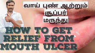 How to get Relief from Mouth ulcer வாய்ப்புண் குணமாக இயற்கை வைத்தியம் [upl. by Auahsoj]