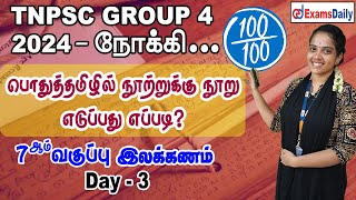 TNPSC Group 4 Exam  பொதுத்தமிழ் Day 3  7ஆம் வகுப்பு இலக்கணம்  TNPSC General Tamil Classes [upl. by Lipscomb662]