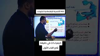 الاهمية الاقتصادية للكوبلت Co ؟ quotشرح منهج الكيمياء في دقيقة 🔥quot منهجالكيمياءفيدقيقة البناوية [upl. by Trisha]