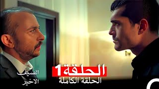 الصيف الاخير الحلقة 1  arabic dubbed FULL HD [upl. by Etteyniv]