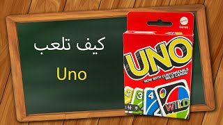 كيف تلعب Uno [upl. by Hctim799]