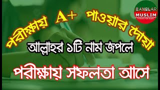 ভাল রেজাল্ট লাভের দোয়া  পড়ালেখা  দোয়া আমল  ‍A  how to get a  exam success [upl. by Sekoorb]