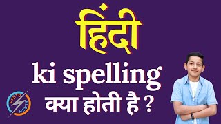 हिंदी की स्पेलिंग क्या होती है  hindi ki spelling  hindi in English [upl. by Mclain]