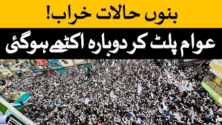 Massive Protest in Bannu KPK  Bannu Update  Bannu Protest News  بنوں احتجاج حالات خراب [upl. by Yaner]