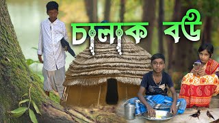 Chalak Bou  চালাক বউ  New Bangla Natok  Diya Studio Latest Video 2024 [upl. by Lacy160]