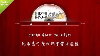 【韓繁中字】Busker Busker（버스커 버스커） 應該要做得更好（잘할 걸） [upl. by Nonnahs503]