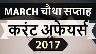 HINDI March 2017 4th week part 1 current affairs  IBPSSBIClerkPoliceSSC CGLRBIUPSC [upl. by Byrdie742]