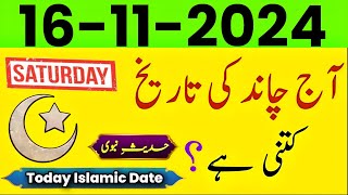 Today Islamic Date 2024  Aaj Chand Ki Tarikh kitni hai 2024  islamic calendar  16 November 2024 [upl. by Doehne]