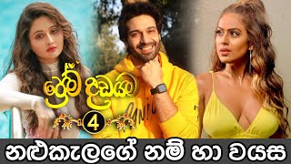 Prema Dadayama 4 Actors And Actress Real Name With Age  ප්‍රේම දඩයම 4 නළුකැලගේ නම් හා වයස [upl. by Raynah]