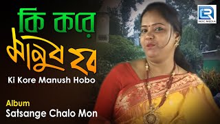 Ki Kore Manush Hobo  কি করে মানুষ হব  Bengali Devotional Song  Manu Dey  Beethoven Records [upl. by Iilek674]