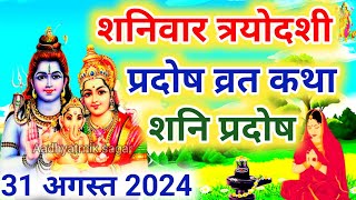 शनि प्रदोष की कथा  Shani Pradosh Vrat Katha  Pradosh Vrat Katha  Pradosh Vrat ki Katha  Pradosh [upl. by Severen]