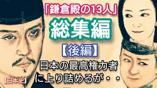 【日本史】「鎌倉殿の13人」総集編 後編 北条政子が義時を見殺しにしたのは我が子を殺された復讐か、それとも弟を思うやさしさか Hojo Yoshitoki and Masako Japan [upl. by Hanae]