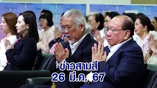 ข่าวสามสี 26 มีค 67  ผู้บริหารผู้จัด สักการะสิ่งศักดิ์สิทธิ์ เนื่องในโอกาสครบรอบ 54 ปี ช่อง 3 [upl. by Lonne451]