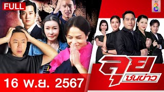 รายการลุยชนข่าว  16 พย 67  FULL EP  ลุยชนข่าว ออนไลน์  ข่าวช่อง 8 [upl. by Fredek932]