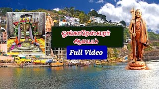 Omkareshwar Full Vidio ஓம்காரேஸ்வர் முழு வீடி சுவாமி நாராயணானந்தர் [upl. by Keyte249]