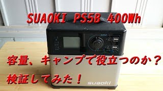 SUAOKI ポータブル電源 PS5B 容量検証してみた！ [upl. by Rodgers302]