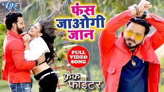 Video  फस जाओगी जान  Pawan Singh  Nidhi Jha  Priyanka Singh  Crack Fighter  Bhojpuri Hit Song [upl. by Ehsrop917]