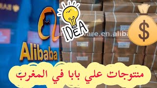 منتوجات علي بابا في المغرب و كيفية الحصول عليها من محلات البيع بالجملة🤑💰💸produits Alibaba au Maroc [upl. by Divadnoj]