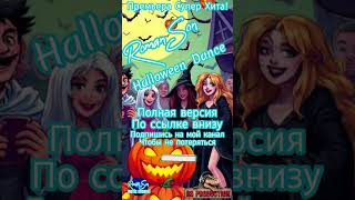 Roman Son  Halloween Dance Version  ©2024 Полное видео httpsyoutubeogqFlFui08romanson [upl. by Atilrahc146]