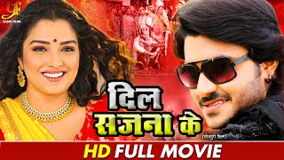 दिल सजना के  Full Moive  Pradeep Pandey ChintuAmrapali Dubey का पारिवारिक मूवी  Bhojpuri Movie [upl. by Ennaylime]