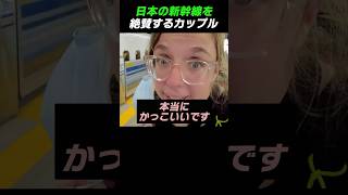 日本の新幹線を絶賛するカップル 海外の反応 新幹線 [upl. by Ilhsa]