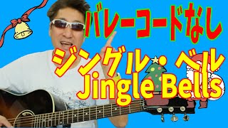 ジングル・ベル Jingle Bells ギター 初心者向け コード 簡単  クリスマスの歌  Fコードなし [upl. by Rosmarin144]