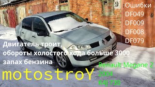 Megane 2 K4J Ошибки DF049 DF009 DF008 DF079 Двигатель троит обороты 3000motostroY автодиагностика [upl. by Andre]