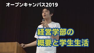 【オープンキャンパス2019】経営学部の概要と学生生活 [upl. by Zinck752]